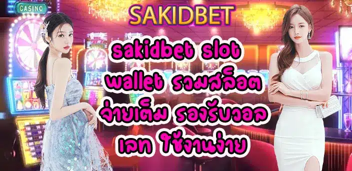 sakidbet-slot-wallet