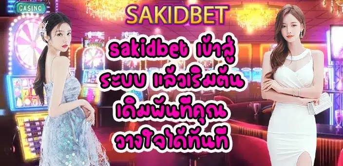 sakidbet-เข้าสู่ระบบ